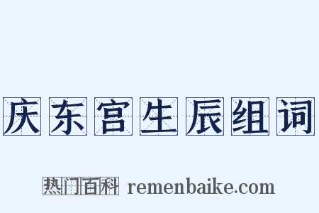 庆东宫生辰组词是什么意思的图片
